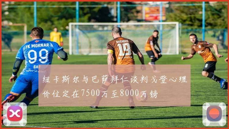 纽卡斯尔与巴萨拜仁谈判戈登心理价位定在7500万至8000万镑