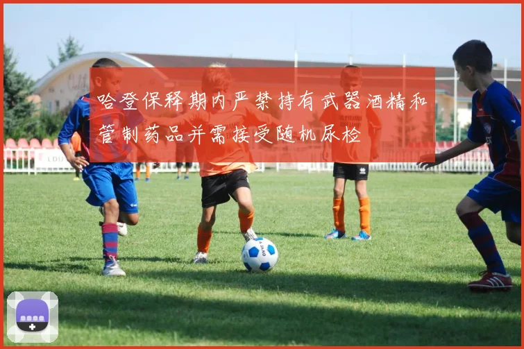 哈登保释期内严禁持有武器酒精和管制药品并需接受随机尿检