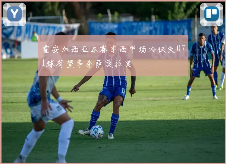 霍安加西亚本赛季西甲场均仅失071球有望争夺萨莫拉奖