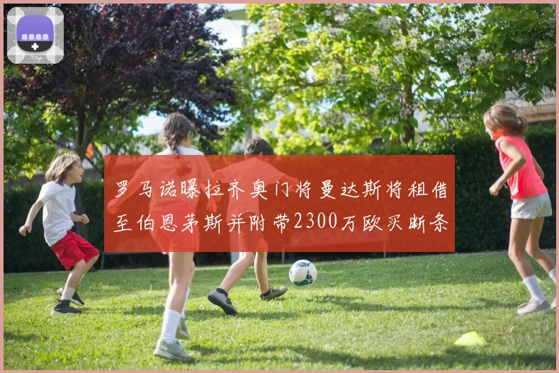 罗马诺曝拉齐奥门将曼达斯将租借至伯恩茅斯并附带2300万欧买断条款