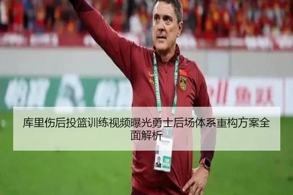库里伤后投篮训练视频曝光勇士后场体系重构方案全面解析（leyusports）